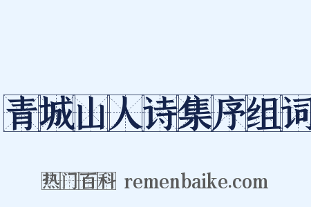 青城山人诗集序组词是什么意思的图片